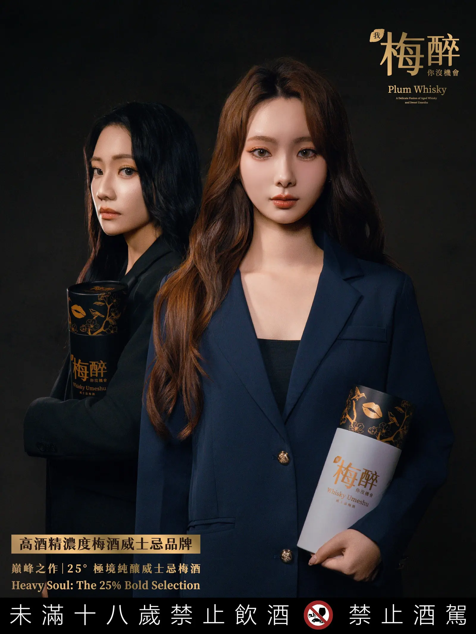 梅醉 25 度品牌形象
